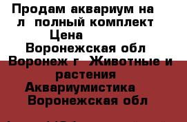 Продам аквариум на 150л. полный комплект › Цена ­ 5 000 - Воронежская обл., Воронеж г. Животные и растения » Аквариумистика   . Воронежская обл.